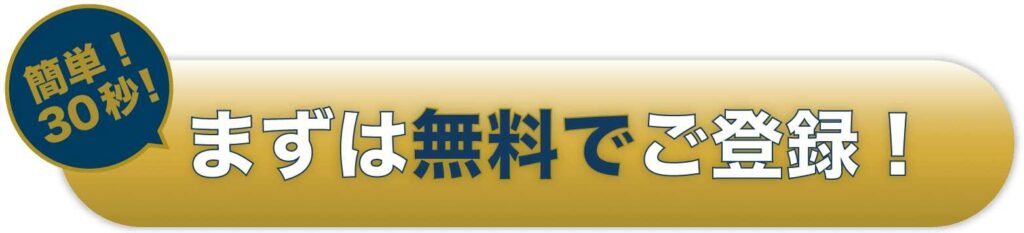 まずは無料でご登録