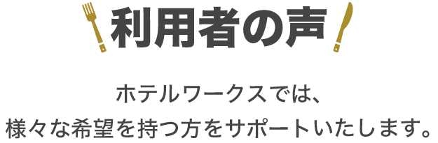 利用者の声