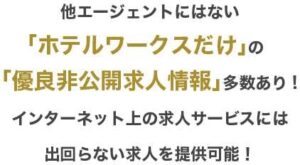 ホテルワークスだけの求人
