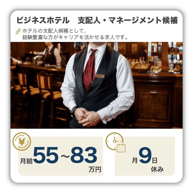 ビジネスホテル、支配人・マネジメント候補
