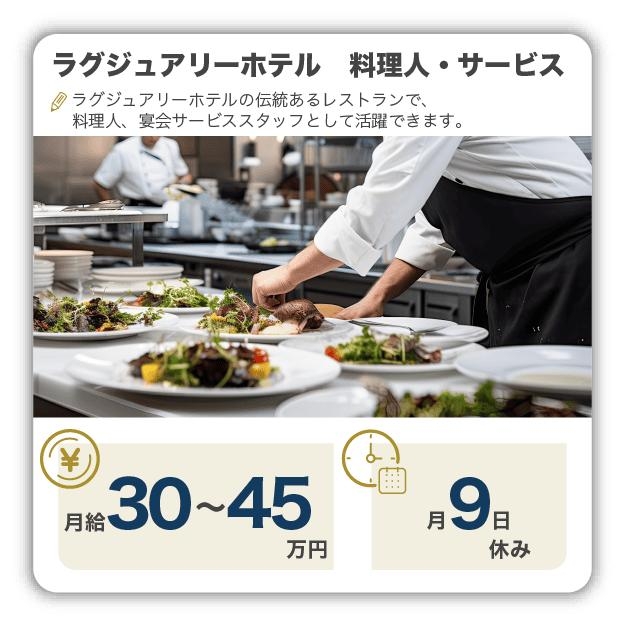 ラグジュアリーホテル、料理人・サービス