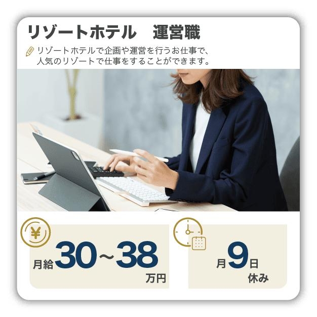 リゾートホテル、運営職