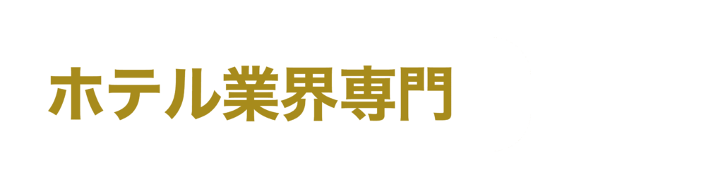 ホテル業界専門