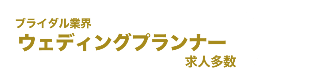 ブライダル業界・ウェディングプランナー求人多数