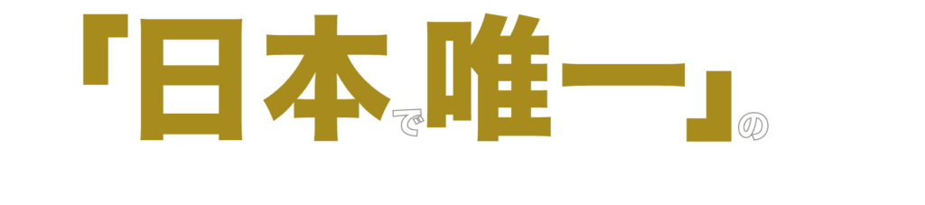 日本唯一