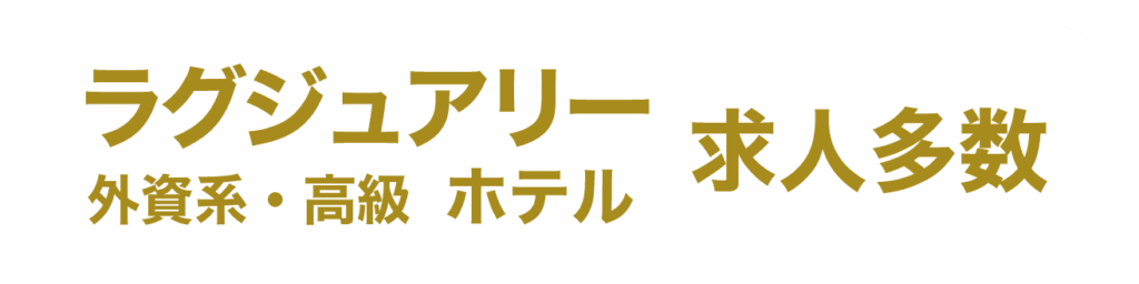 ラグジュアリー・外資系・高級ホテル求人多数