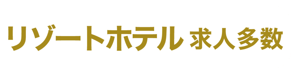 リゾートホテル求人多数