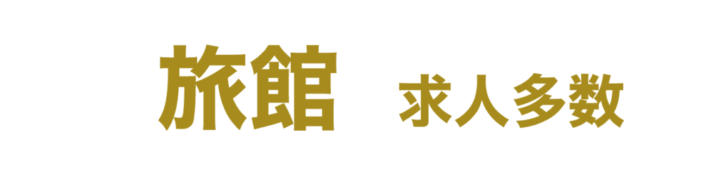 旅館求人多数
